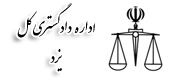دادگستری کل یزد
