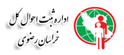 ثبت احوال کل استان خراسان رضوی