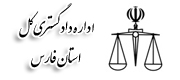 اداره کل دادگستری استان فارس