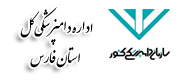 اداره کل دامپزشکی استان فارس
