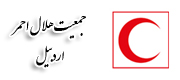 جمعیت حلال احمر اردبیل