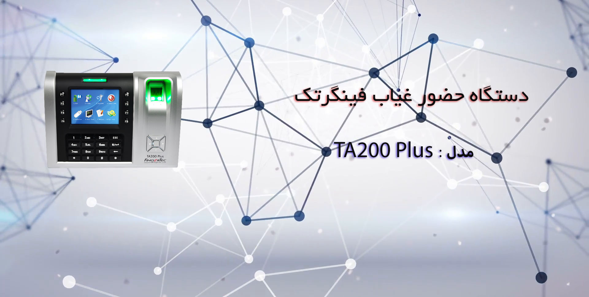 دستگاه حضور غیاب فینگر تک مدل Ta200plus